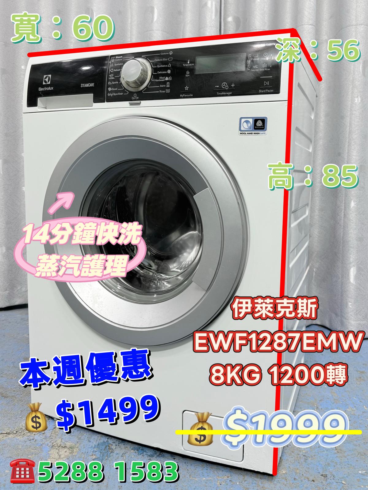 本週優惠♻️伊萊克斯EWF1287EMW♻️ 8KG 1200轉前置式洗衣機九成新包送貨安裝有保用期可貨到付款信用卡付款:: 52881583