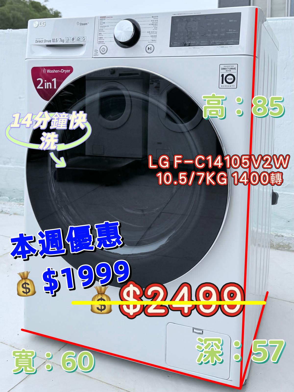 本週優惠♻️LG F-C14105V2W♻️ 10.5/7KG 1400轉前置式二合一洗衣乾衣機九成新包送貨安裝有保用期可貨到付款